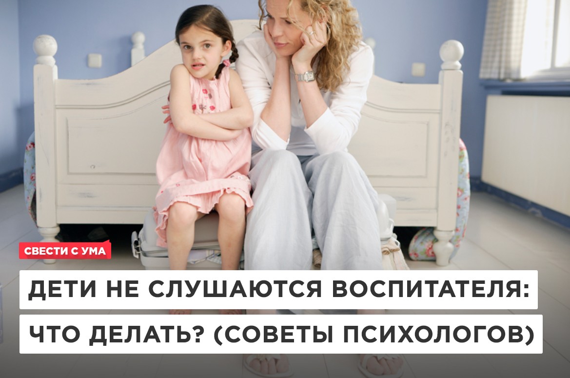 если дети не слушают воспитателя что делать. %D0%BD%D0%B5 %D1%81%D0%BB%D1%83%D1%88%D0%B0%D1%8E%D1%82%D1%81%D1%8F %D0%B2%D0%BE%D1%81%D0%BF%D0%B8%D1%82%D0%B0%D1%82%D0%B5%D0%BB%D1%8F %D1%87%D1%82%D0%BE %D0%B4%D0%B5%D0%BB%D0%B0%D1%82%D1%8C. если дети не слушают воспитателя что делать фото. если дети не слушают воспитателя что делать-%D0%BD%D0%B5 %D1%81%D0%BB%D1%83%D1%88%D0%B0%D1%8E%D1%82%D1%81%D1%8F %D0%B2%D0%BE%D1%81%D0%BF%D0%B8%D1%82%D0%B0%D1%82%D0%B5%D0%BB%D1%8F %D1%87%D1%82%D0%BE %D0%B4%D0%B5%D0%BB%D0%B0%D1%82%D1%8C. картинка если дети не слушают воспитателя что делать. картинка %D0%BD%D0%B5 %D1%81%D0%BB%D1%83%D1%88%D0%B0%D1%8E%D1%82%D1%81%D1%8F %D0%B2%D0%BE%D1%81%D0%BF%D0%B8%D1%82%D0%B0%D1%82%D0%B5%D0%BB%D1%8F %D1%87%D1%82%D0%BE %D0%B4%D0%B5%D0%BB%D0%B0%D1%82%D1%8C.